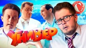 [Чак Ревью] - ТРЭШ-ОБЗОР Универ (Когда пора остановиться!)