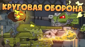 Круговая оборона : Корпус к корпусу , пушка к пушке — Мультики про танки