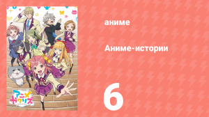 Аниме-истории 6 серия (аниме-сериал, 2017)
