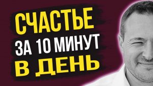 10 минут в день, которые заменят годы в поисках счастья 💫
