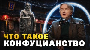 Конфуцианство — религия или политическая технология?