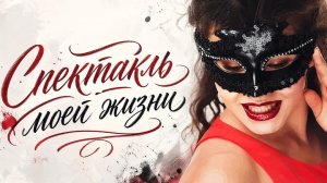 Нейро музыка «Спектакль моей жизни» на стихи Н.Кравченко#музыка#стихи#нейро