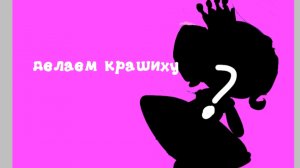 делаем крашиху 😘 в (описании)