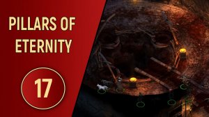 PILLARS OF ETERNITY - ЧАСТЬ 17 - КОРОТКИЙ ПУТЬ