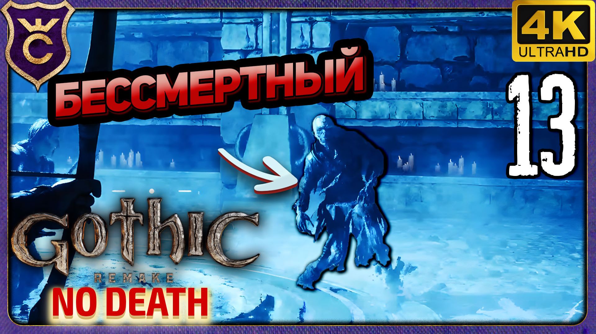 БЕССМЕРТНЫЙ ЗОМБИ СТАЛ СОВСЕМ БЕССМЕРТНЫМ! 13 Gothic 1 Remake NO DEATH