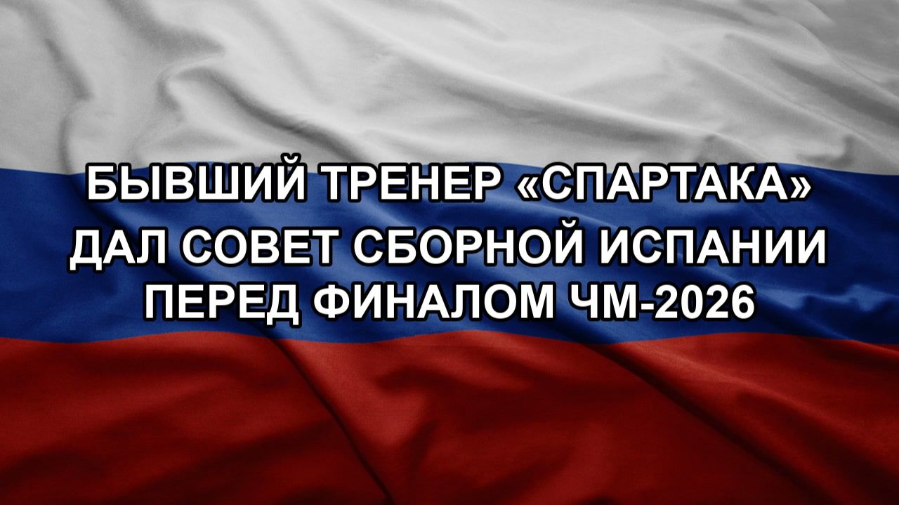 Бывший тренер «Спартака» дал совет сборной Испании перед финалом ЧМ-2026 смотреть онлайн