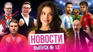 Новый премьер Великобритании // Алиев сходит с ума// Финал ЧМ-2026// Шиза ЕС// Ремесло в СИЗО