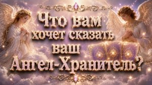 ‼️Что вам хочет сказать Ваш Ангел Хранитель⁉️ гадание с Кариной