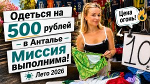 ШОК-ЦЕНЫ в центре Антальи! Одежда дешевле, чем на распродажах? Пятничный рынок 2026