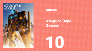 Альдноа.Зеро 2 сезон 10 серия «Встреча и разлука» (аниме-сериал, 2015)
