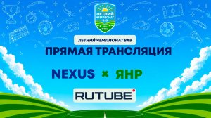 Nexus х ЯНР | Летний Чемпионат 8х8 | Квалификация