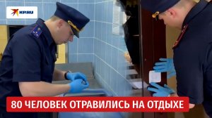Массовое отравление в Ставропольском крае: следователи опечатали базу отдыха