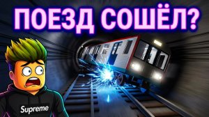 ПОЕЗД СОШЁЛ С РЕЛЬСОВ? СИМУЛЯТОР МЕТРО В РОБЛОКС? ОПУБЛИКОВАЛ РОЛИК СПУСТЯ ТРИ ГОДА? Metro Stro Blox