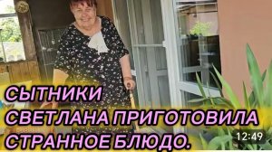 САМВЕЛ АДАМЯН, СЫТНИКИ, СВЕТЛАНА ПРИГОТОВИЛА СТРАННОЕ БЛЮДО..