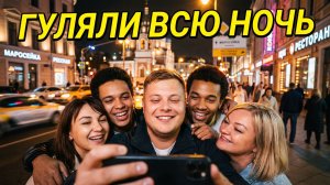 УЕХАЛ В ПУТЕШЕСТВИЕ С ПОДРУГОЙ✈️ ГУЛЯЛИ ВСЮ НОЧЬ ДО УТРА