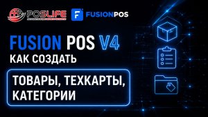 Fusion POS V4 обучение #2 | Создание товаров, технологических карт и категорий