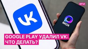 Из Google Play удалили MAX, VK и другие приложения❗ Что делать пользователям и чем ответят власти❗