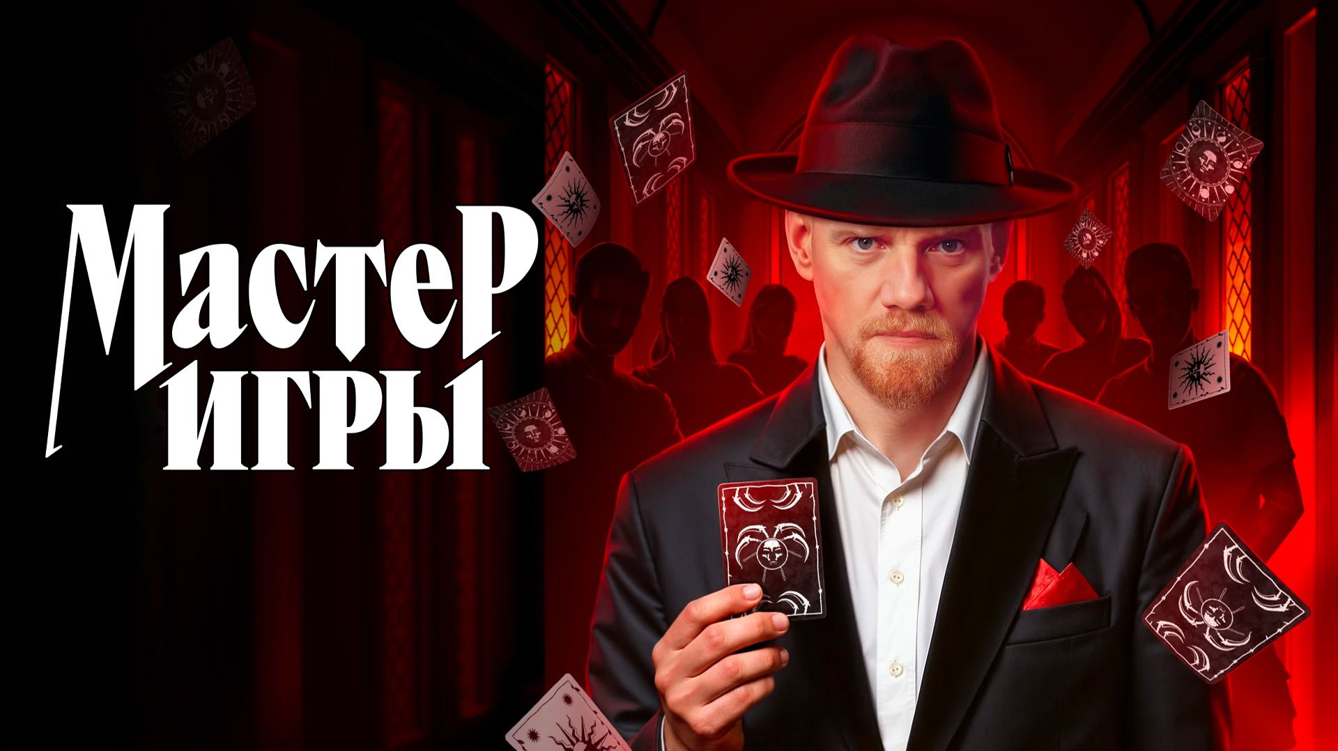 Мастер игры 2 сезон 6 эпизод/выпуск смотреть онлайн