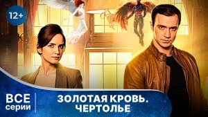 Золотая кровь. Чертолье. Все серии. Детектив. Смотреть онлайн в хорошем качестве