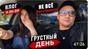 САМВЕЛ АДАМЯН, ГАРИК И КЕРРИ, ВЛОГ ЗА 2 ДНЯ, НЕ ВСЕ ПОКАЗЫВАЕМ, ГРУСТНЫЙ ДЕНЬ.