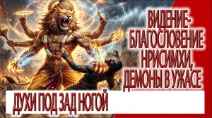 Видение - БЛАГОСЛОВЕНИЕ НРИСИМХИ, демоны в ужасе, под зад ногой)