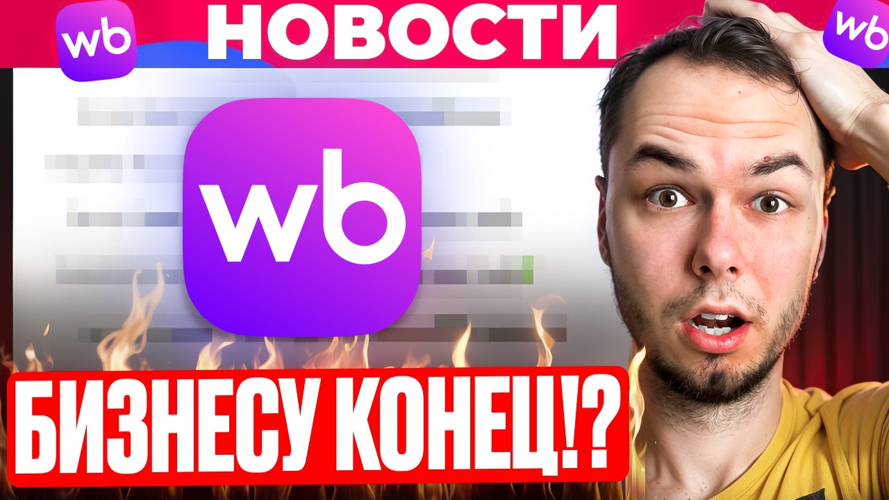 Склады Котовск и Электросталь ПОД УДАРОМ! Вайлдберриз новости WB смотреть онлайн