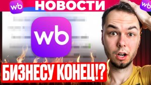 Склады Котовск и Электросталь ПОД УДАРОМ! Вайлдберриз новости WB