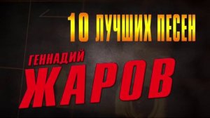 Геннадий Жаров и группа «Амнистия» - 10 Лучших Песен