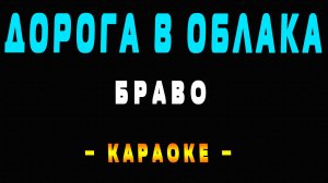 Караоке Браво - Дорога в облака