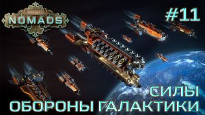 СТРИМ ПРОХОЖДЕНИЕ STELLARIS: DLC NOMADS: Силы обороны галактики #11