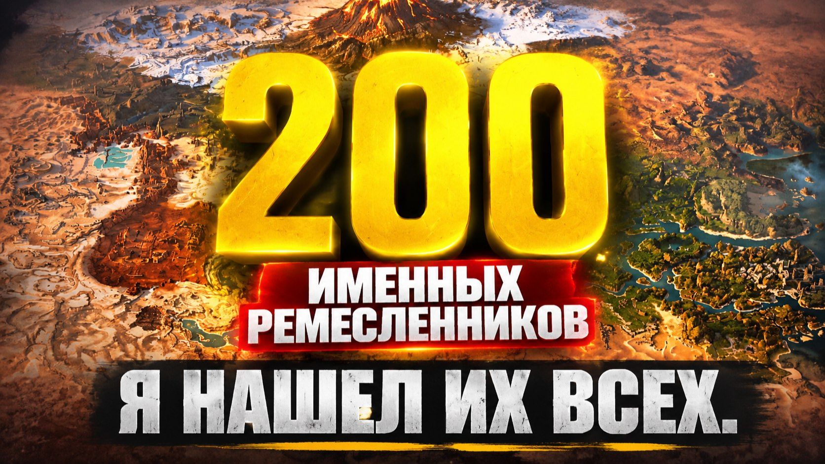 200 ИМЕННЫХ РЕМЕСЛЕННИКОВ - Я НАШЕЛ ИХ ВСЕХ ! | CONAN EXILES 2026 смотреть онлайн