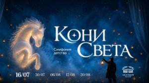 Это не спектакль, это погружение в чудо — #КониСвета уже в #Сочи