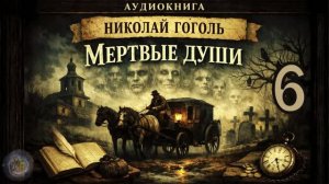Гоголь Н. В. -  Мертвые души. Аудиокнига. Глава 6