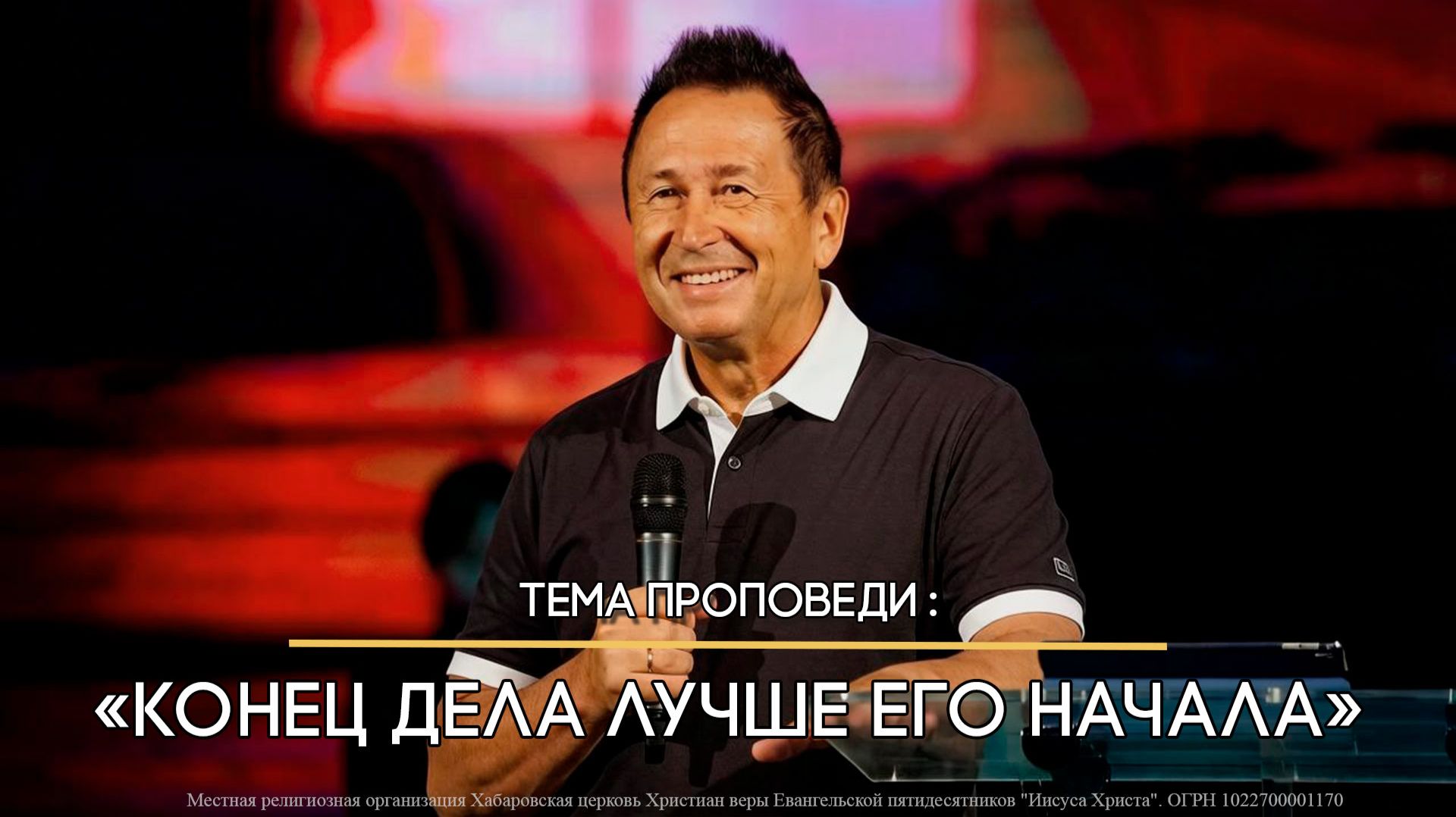 Конец дела лучше его начала.