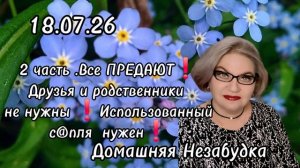 2 часть. Все ПРЕДАЮТ❗️Друзья и родственники не нужны❗️Использованный с@пля нужен❗️