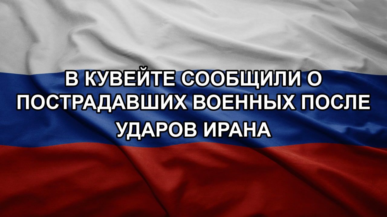 В Кувейте сообщили о пострадавших военных после ударов Ирана смотреть онлайн