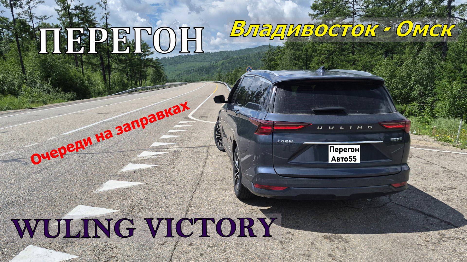 Перегон WULING VIСTORY Владивосток - Омск смотреть онлайн