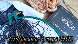 Результаты 2 тура Рукодельно-познавательной кругосветки