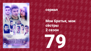 Мои братья, мои сёстры 2 сезон 79 серия (сериал, 2021)