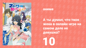 А ты думал, что твоя жена в онлайн-игре на самом деле не девушка? 1 сезон 10 серия (аниме, 2016)