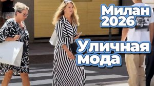 Милан летом 2026: Летние образы и модные тренды