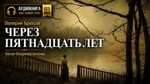 «Через пятнадцать лет». Валерий Брюсов. Читает Владимир Антоник