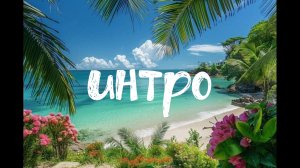 _🏖️🌴Новое интро в стиле Сейшел☀️🍹_ ~🩵глаза на артах брала из - Pinterest🤗💚