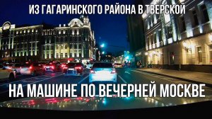 Из Гагаринского района Москвы, в центр. По вечерней Москве на машине.