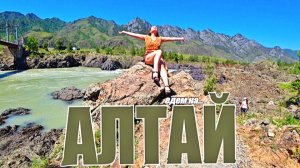 Едем на АЛТАЙ!! Чемал. Катунь. Горы, водопады, бюджетное жильё! ч.1