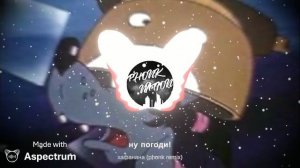 ну погоди! хафанана (phonk remix)