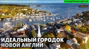 Дорого, уютно, красиво | Камден, Мэн - идеальный городок Новой Англии (расширенная версия).