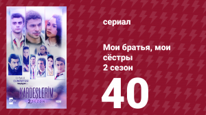 Мои братья, мои сёстры 2 сезон 40 серия (сериал, 2021)