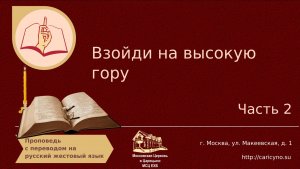 Взойди на высокую гору. Часть 2. РЖЯ