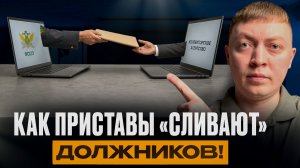 Приставы сливают должников! Как наказать пристава.